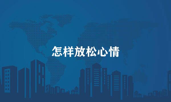 怎样放松心情
