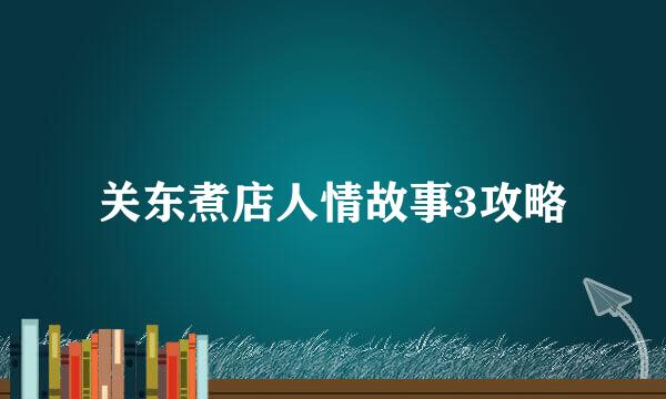 关东煮店人情故事3攻略