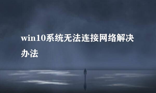 win10系统无法连接网络解决办法