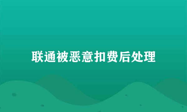 联通被恶意扣费后处理