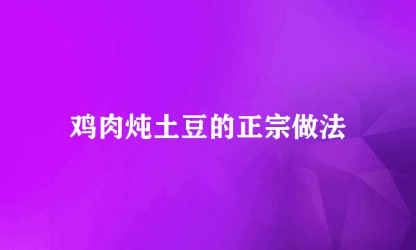 鸡肉炖土豆的正宗做法