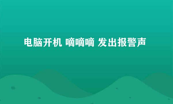 电脑开机 嘀嘀嘀 发出报警声