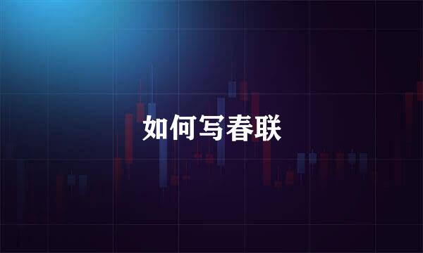 如何写春联