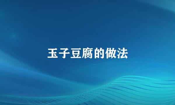 玉子豆腐的做法