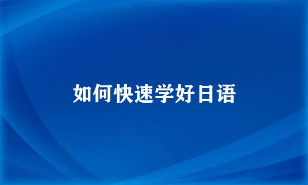 如何快速学好日语