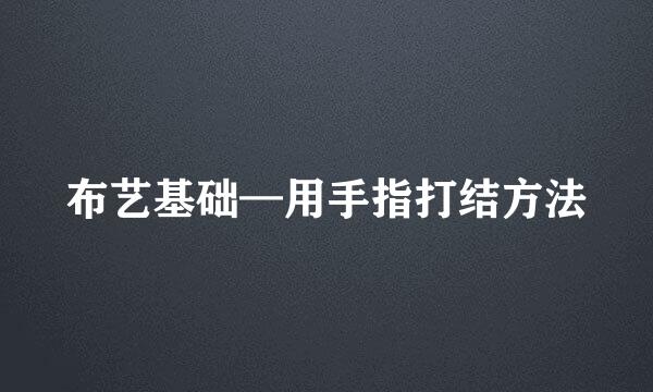 布艺基础—用手指打结方法