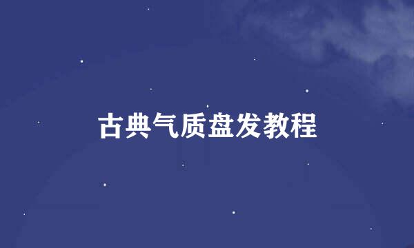 古典气质盘发教程