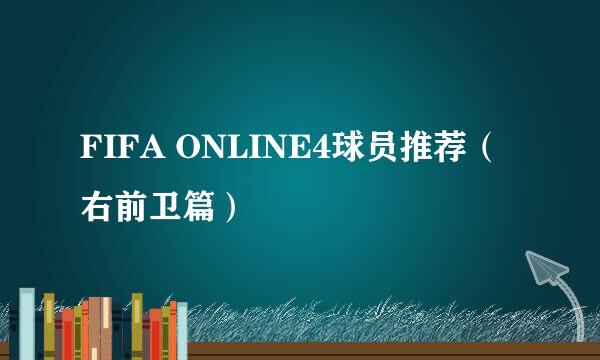 FIFA ONLINE4球员推荐(右前卫篇)
