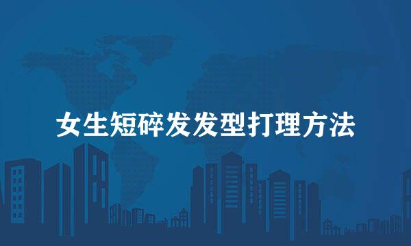 女生短碎发发型打理方法