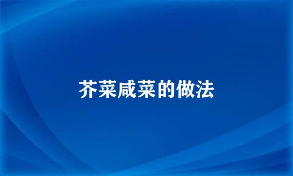 芥菜咸菜的做法