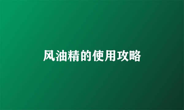 风油精的使用攻略