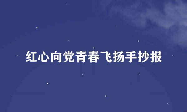 红心向党青春飞扬手抄报