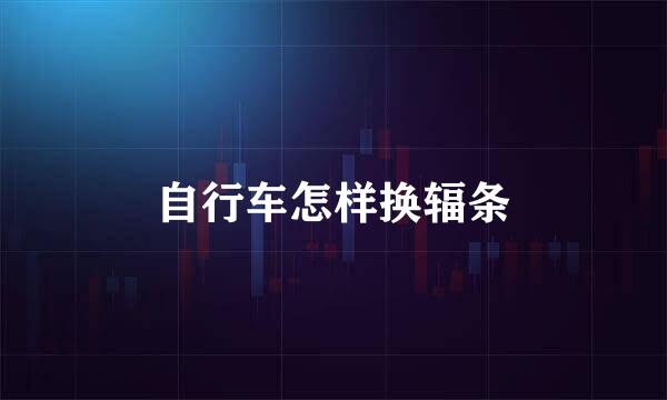 自行车怎样换辐条