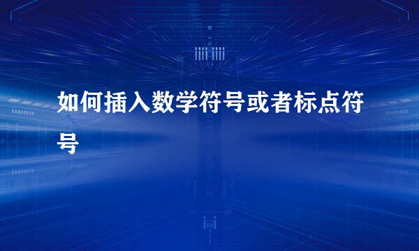 如何插入数学符号或者标点符号