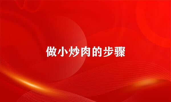 做小炒肉的步骤