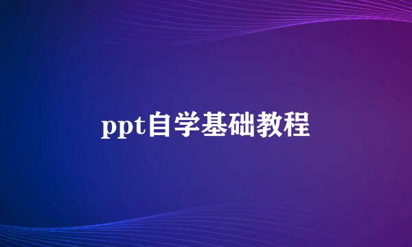 ppt自学基础教程