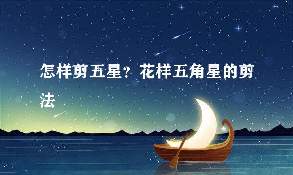 怎样剪五星？花样五角星的剪法