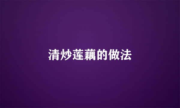 清炒莲藕的做法