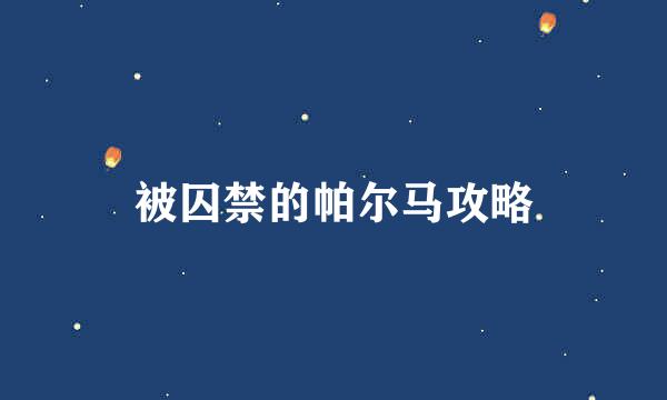 被囚禁的帕尔马攻略