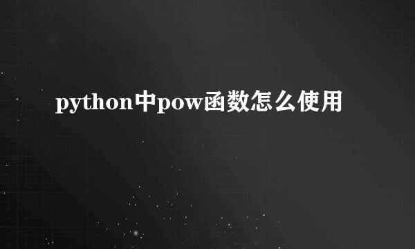 python中pow函数怎么使用