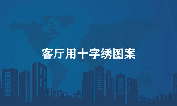 客厅用十字绣图案