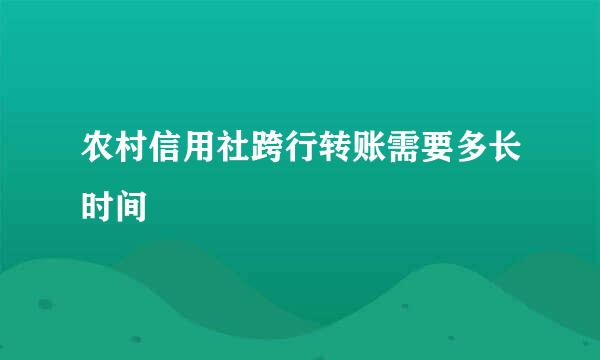 农村信用社跨行转账需要多长时间