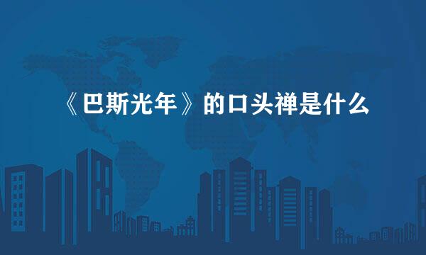 《巴斯光年》的口头禅是什么