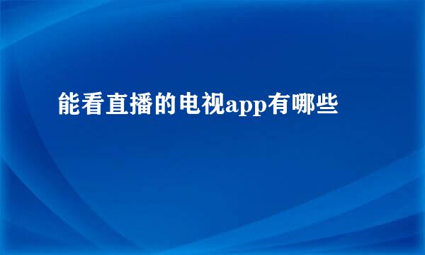 能看直播的电视app有哪些