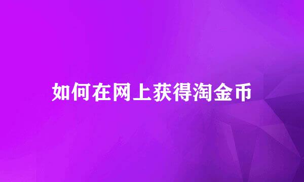 如何在网上获得淘金币