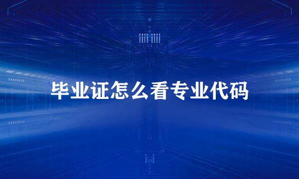 毕业证怎么看专业代码