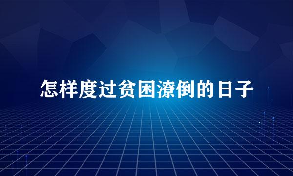 怎样度过贫困潦倒的日子