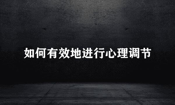 如何有效地进行心理调节