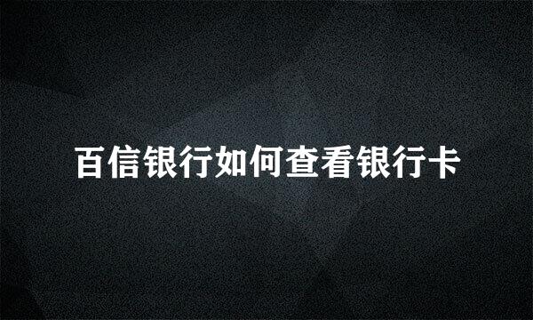 百信银行如何查看银行卡