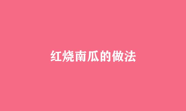 红烧南瓜的做法