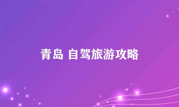 青岛 自驾旅游攻略
