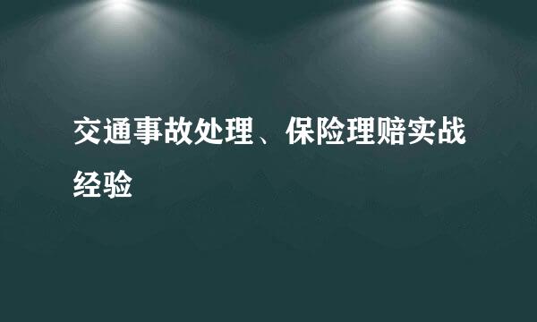 交通事故处理、保险理赔实战经验