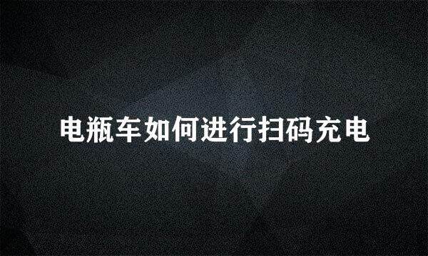 电瓶车如何进行扫码充电