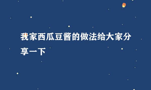 我家西瓜豆酱的做法给大家分享一下