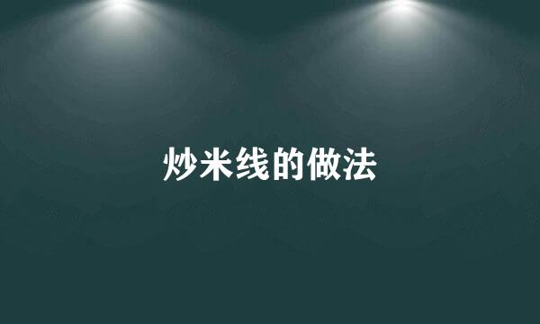 炒米线的做法