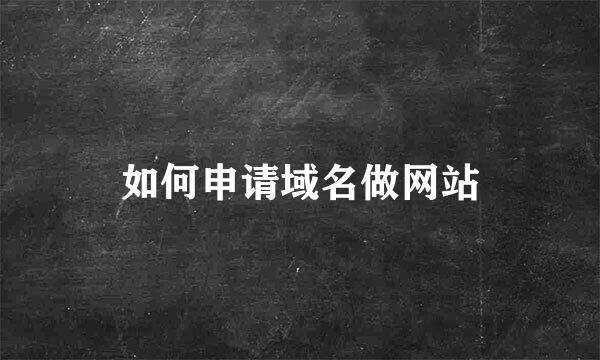 如何申请域名做网站