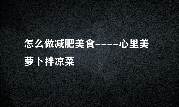 怎么做减肥美食----心里美萝卜拌凉菜