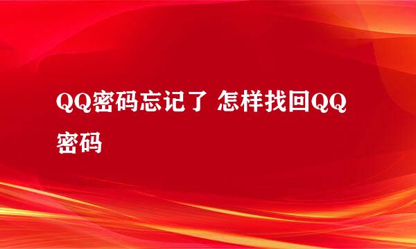 QQ密码忘记了 怎样找回QQ密码