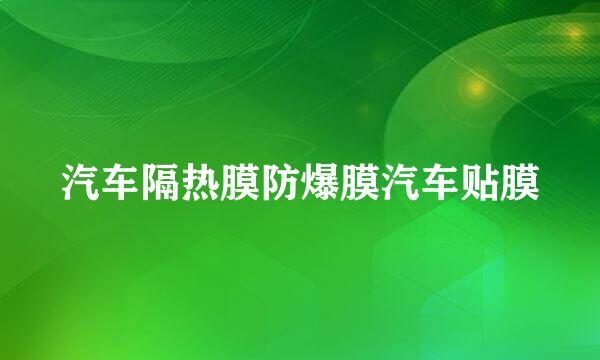 汽车隔热膜防爆膜汽车贴膜