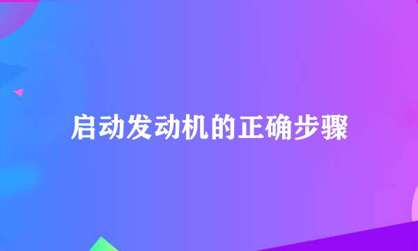 启动发动机的正确步骤