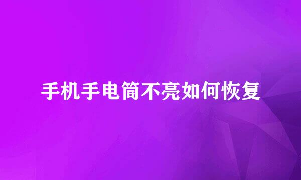 手机手电筒不亮如何恢复