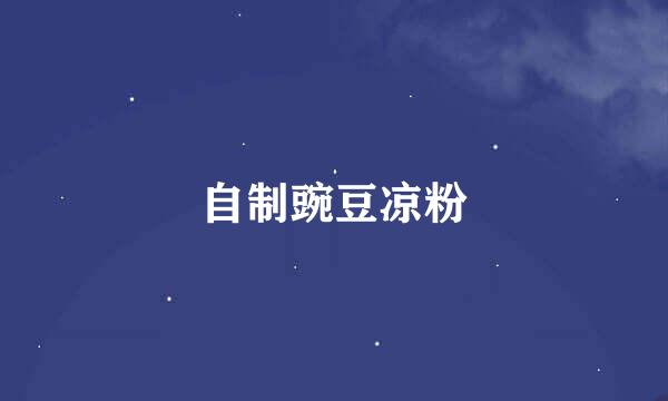 自制豌豆凉粉