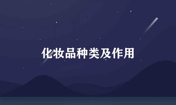 化妆品种类及作用