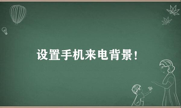 设置手机来电背景！