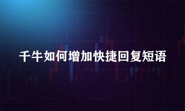 千牛如何增加快捷回复短语