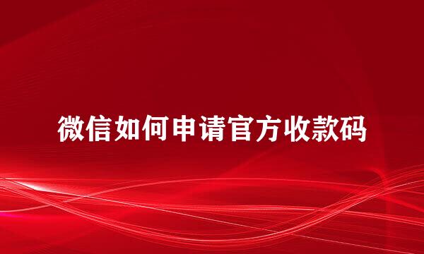 微信如何申请官方收款码
